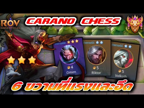 🎮ROV-CaranoChess:คอมโบ6