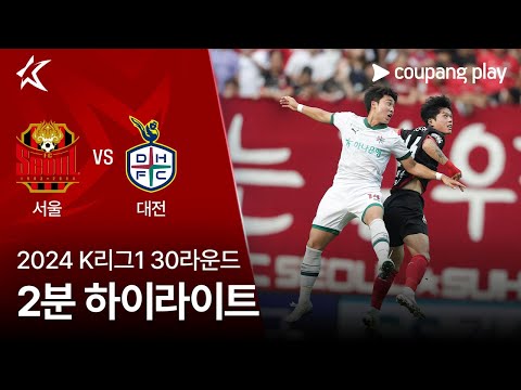 [2024 K리그1] 30R 서울 vs 대전 2분 하이라이트