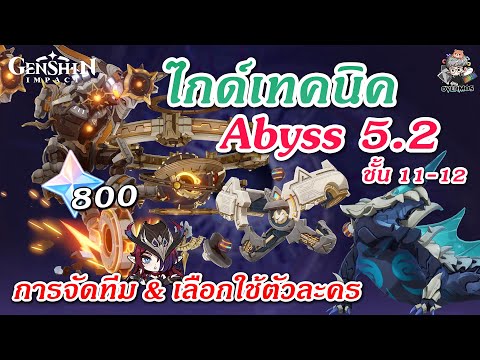 ไกด์Abyss5.2✦แนะนำทีม&เท