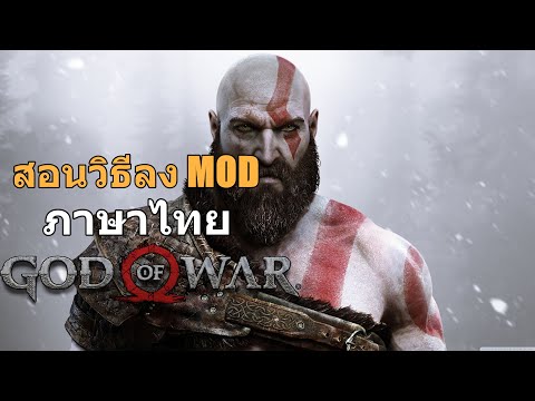 สอนวิธีลงMODภาษาไทยGODOFW