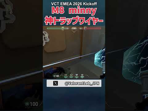 M8 minny選手が使ったパールでの神トラップワイヤー in VCT EMEA 2026 Kickoff