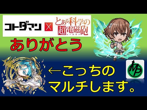 【コトダマン】超電磁砲ありがとう。ねいろさん福９９にしたい。