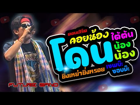 ฮิต💥ยิ่งเหย่ายิ่งหรอย+คอยน้อง