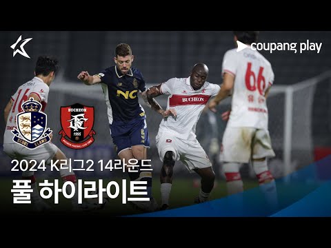 [2024 K리그2] 14R 서울E vs 부천 풀 하이라이트