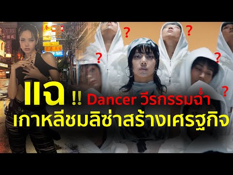 ขุดวีรกรรมDancerไทยแซะลิซ่า