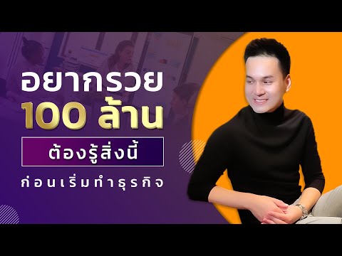 อยากรวย100ล้านต้องรู้สิ่งนี