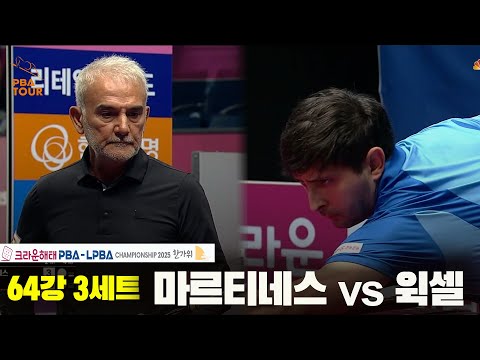 마르티네스vs윅셀 64강 3세트[크라운해태 PBA챔피언십 2025]