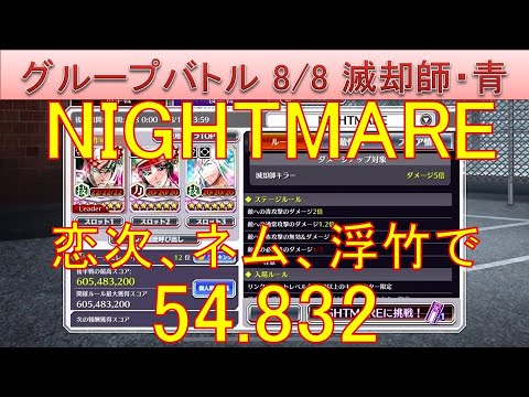 BLEACH ブレソル実況 part3670(グループバトル 8/8 滅却師キラー・青　NIGHTMARE　特別版)