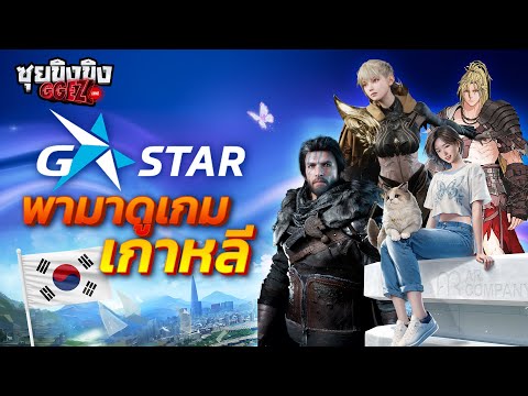 ซุยขิงขิงGGEZ|G-Starมาดูเก