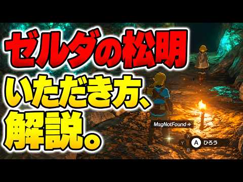 ゼルダの松明を奪う方法！準備から入手まで順番に解説【ティアキン】