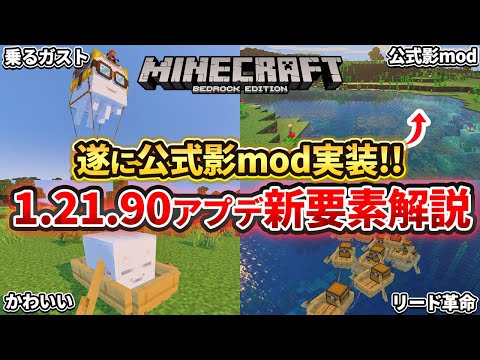 【マイクラ】1.21.90アプデ到来！乗れるガストと待望の統合版公式影mod「Vibrant Visuals」が追加！【PE/PS4/Switch/Xbox/Win10】ver1.21