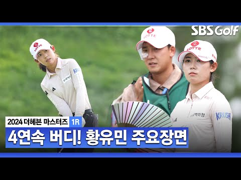 [2024 KLPGA] 흐름 타면 무서운 선수 노보기! 버디 7개! 공동 2위! 황유민(-7) 주요장면_더헤븐 1R