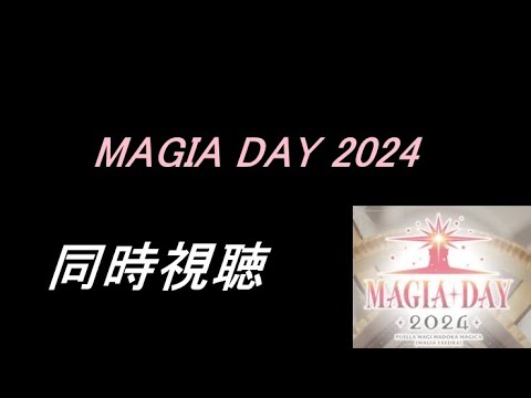 【まどドラ】MAGIA DAY　同時視聴　配信【2024/8/25】