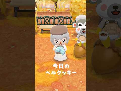 6日ぶりにベルクッキーが来たよ🥠9/12 #ポケ森 #acpc