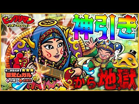 【ワンコレ】聖梵ムガルがガチャに登場！神引き炸裂したはずが…気づいたら地獄に…【ビックリマンワンダーコレクション実況】