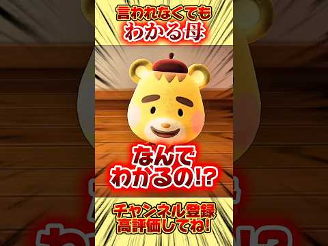 何も言われなくてもわかる母、、! #あつ森 #あつまれどうぶつの森 #shorts