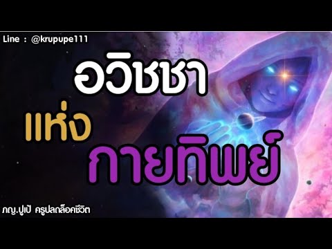 อวิชชา-แห่งกายทิพย์ อวิชชา-แห่งกายทิพย์