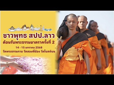 Jill CU MV.ชาวพุทธลาวต้อนรับพระธรรมยาตราครั้งที่2