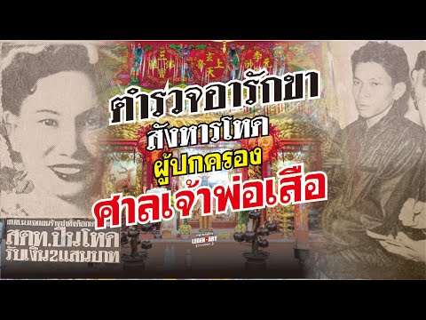 ตำนานคดีดัง(2529)ตำรวจอารักขา