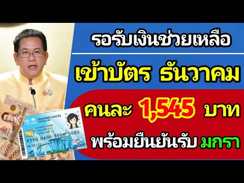 เปิดวันรับเงินเข้าบัตร1,545บ