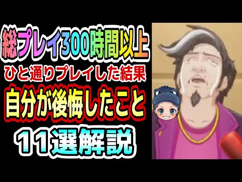 【P5X】『後悔したこと11選』同じ後悔をしないように気をつけてください