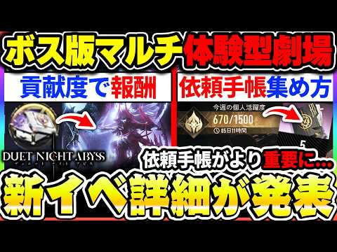 【デナアビ】新楔が報酬のボス版体験型劇場の詳細が発表!依頼手帳の消費が確定したので、現状の集め方をおさらい!【デュエットナイトアビス】