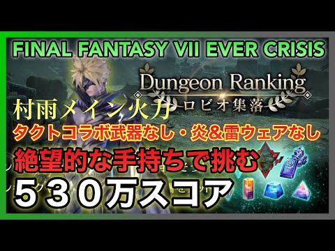 【FF7EC】村雨メイン火力‼️ダンジョンランキング ロビオ集落ＥＸ 530万スコア 完全無課金【FINAL FANTASY VII EVER CRISIS】
