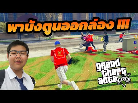 GTA4Kingsเด็กดลพาบังตูนออกล