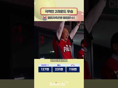 극적인 2라운드 우승 #웰컴저축은행 #산체스