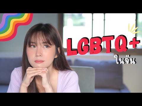 LGBTQ+ในสังคมจีนไม่ค่อยมีหรื