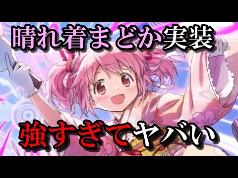 【まどドラ】晴れ着まどか実装！ 性能ヤバすぎて引かないとまずい。｜ エクセドラ通信18まとめ　【マギアエクセドラ】