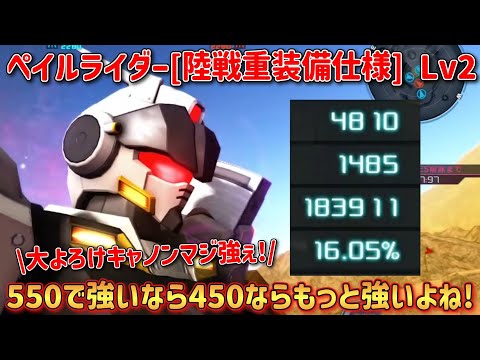 【バトオペ2】550でも強いなら450ならもっと強いよね！ ペイルライダー[陸戦重装備仕様] Lv2