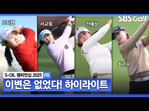 [2025 KLPGA] 제주도의 기운이 다시 한 번 그녀를 향해! 고지원(-17) 우승_S-OIL 챔피언십 FR