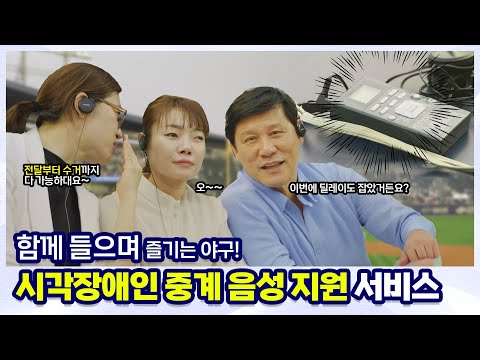 [화면해설방송] 모두가 야구를 즐길 수 있는 배리어프리 경기장을 만들기 위한 한 걸음! | 시각장애인 중계 음성 지원 서비스