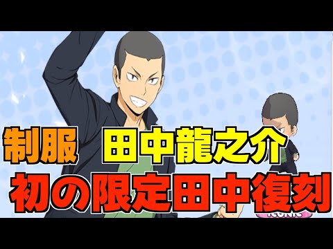 【ハイドリ】制服の田中龍之介‼️初の限定田中の性能は‼️オススメ度的には⁉️【ハイキュー!!TOUCH THE DREAM】