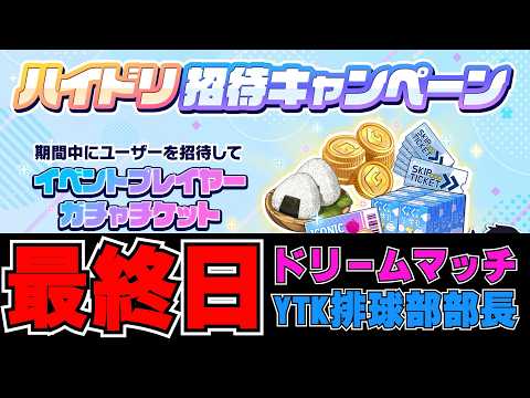 【 ハイドリ 】🔰初心者大歓迎🔰ドリームマッチ 今シーズン ー 最終日 ー【 ハイキュー Touch The Dream / YTK排球部 】