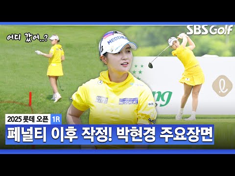 [2025 KLPGA] 2보 전진 위한 1보 후퇴?? 통한의 더블 보기 이후 각성한 박현경(E) 주요장면_롯데 오픈 1R