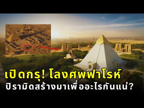 ไขปริศนาโลงศพฟาโรห์!|ปิรามิด