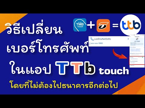 เปลี่ยนเบอร์โทรศัพท์-แอป-TTB-t เปลี่ยนเบอร์โทรศัพท์-แอป-TTB-t