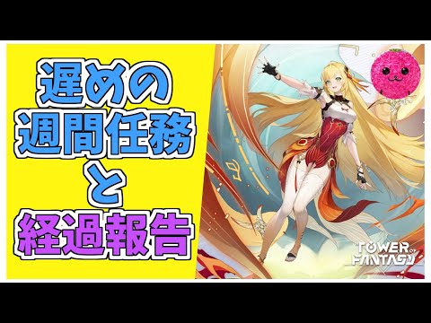 グローバル版【幻塔】週間任務やりながらなるやんが入院するっていう話 #587 【Tower of Fantasy】【無課金】