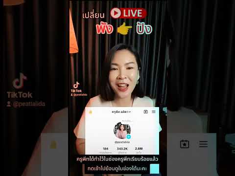 เปลี่ยนไลฟ์พังให้ปังครูพีท