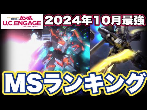 【ガンダムUCエンゲージ】ガンダムUCEの2024年10月最強MSランキング