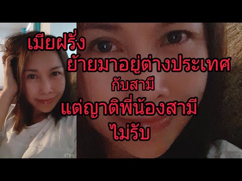 เมียฝรั่งย้ายมาอยู่ต่างประเทศก เมียฝรั่งย้ายมาอยู่ต่างประเทศก