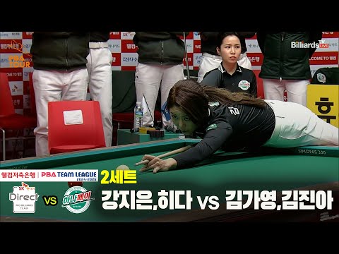 2세트 SK렌터카(강지은,히다) vs 하나카드(김가영,김진아)[웰컴저축은행 PBA 팀리그 24-25 5R]