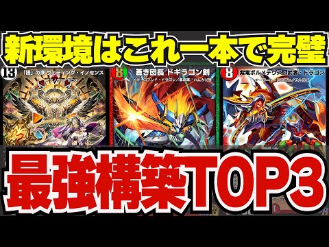 【デッキ迷ってる人必見!】NEWディビジョン『現環境最強デッキランキング』【デュエプレ】