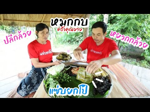 EP177ครัวคุณยายแซ่บยกโป้-หมกกบ EP177ครัวคุณยายแซ่บยกโป้-หมกกบ