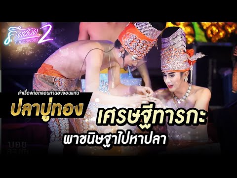 เศรษฐีทารกะพาขนิษฐาไปหาปลา---ล เศรษฐีทารกะพาขนิษฐาไปหาปลา---ล