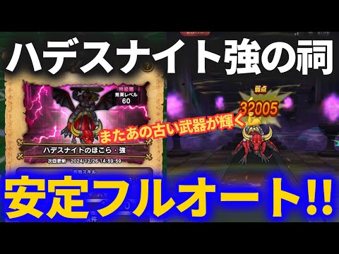 【ドラクエウォーク】ハデスナイト強のほこらをフルオート！！大昔のあの武器がブッ刺さります【ほこら】【強敵】