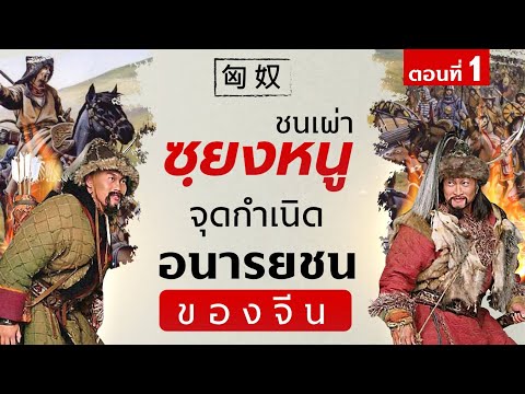 DB-ซัวเถา---ตอนที่1-ชนเผ่าซงหน DB-ซัวเถา---ตอนที่1-ชนเผ่าซงหน