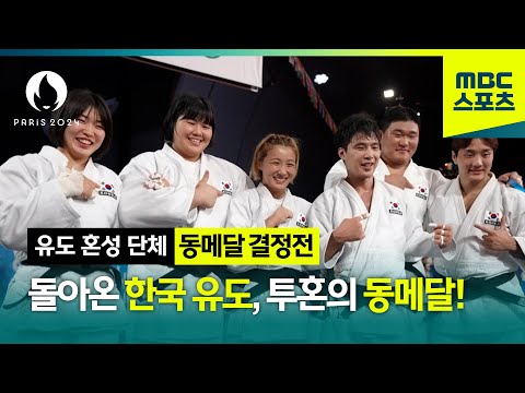 돌아온 한국 유도, 투혼의 동메달! [파리올림픽 유도 혼성 단체 결승 하이라이트]